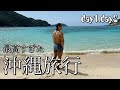 【沖縄旅行vlog1/2】初日からやらかした！？減量中の沖縄3泊4日の旅。〜ジム、海、サーターアンダギー、ウミカジテラス、古宇利島〜