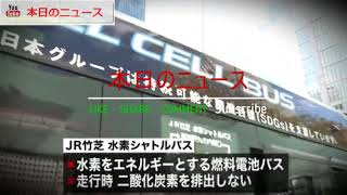 ＪＲ東日本“水素シャトルバス”運行開始 | 本日のニュース