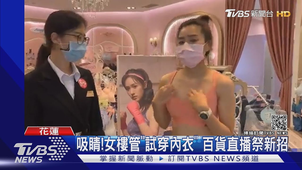 吸睛!女樓管「試穿內衣」 百貨直播祭新招