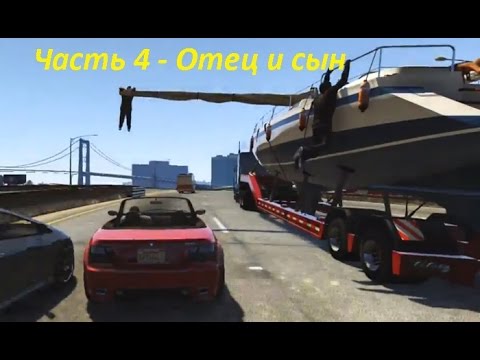 GTA 5 прохождение На PC - Часть 4 - Отец и сын