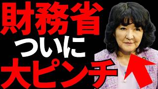 【賛否！】財〇省がついに大ピンチだとネットで話題に・・・