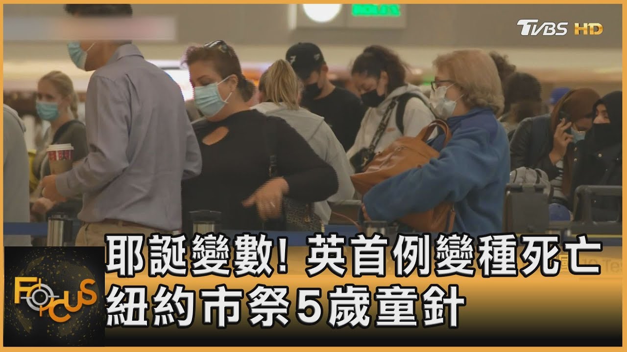耶誕變數!英國首例變種死亡 紐約市祭5歲童針