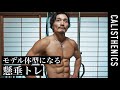 [解説なし] ハイレップで攻める懸垂トレ！本日の家トレ全メニュー！[カリステニクス･自重トレ][モデル]