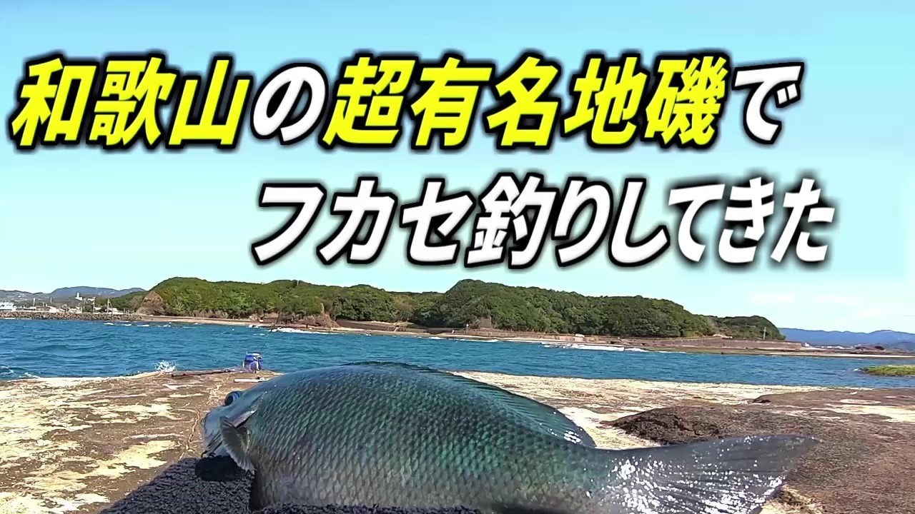和歌山の超有名地磯でフカセ釣りしてきた　南紀 天神崎