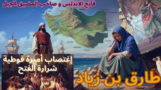 مسلسل طارق بن زياد: رحلة ملحمية في تاريخ الأندلس #طارق_بن_زياد#الفتح_الإسلامي#مسلسل#فتح_الأندلس