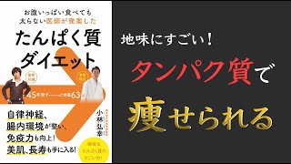  - 【やせ菌を味方にしよう！】たんぱく質ダイエット - お腹いっぱい食べても太らない医師が発案した【ずっと太らない食事法】