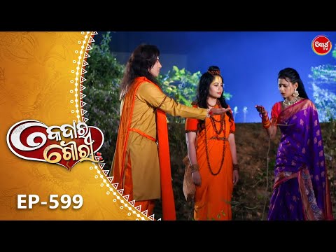 Kedara Gouri - କେଦାର ଗୌରୀ | Full Episode 599 | Odia Mega Serial | Sidharth TV @8:30PM