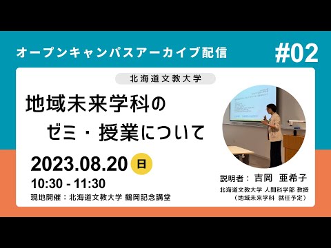【地域未来学科】ゼミ・授業について（オープンキャンパス 2023年8月20日）