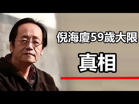 倪海厦谈59岁寿命大限视频缩略图