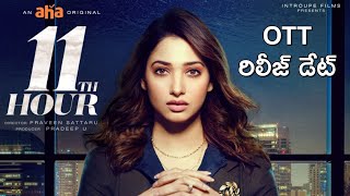 11th Hour Webseries OTT Release Date | Thamanna Bhatia | Telugu New Webseries 2021