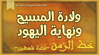 درس 7 | ولادة المسيح ونهاية اليهود | سلسلة خط الزمن | راغب السرجاني image