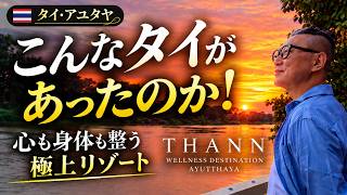 【タイのアユタヤに！こんな楽園が！】一度は泊まりたい大人の癒やし宿！THANN Wellness Destination Ayutthayaで過ごす極上の1泊2日【視聴者限定プランあり】