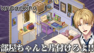 とんなでもなく部屋を綺麗にするパズルゲーム『 Unpacking 』【 エビオ/にじさんじ 】