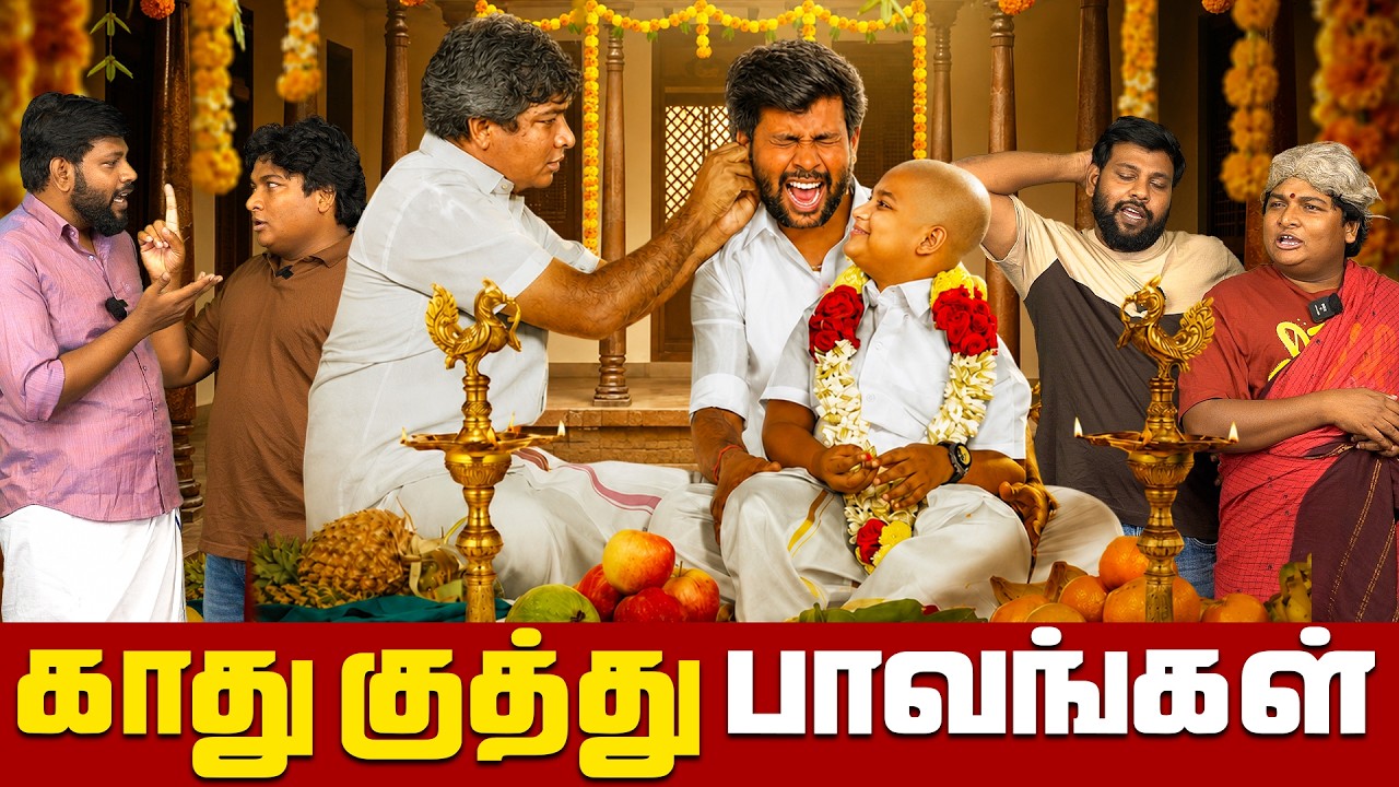 காது குத்து பாவங்கள் | Parithabangal