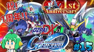 【祝！】O2PAIDXの Gジェネレーション エターナル #15【1周年！！】