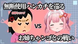 可愛いハンカチをめぐるお姉ちゃンゴとの戦いに勝つべくあるものを手に入れたンゴちゃん【周央サンゴ/にじさんじ/切り抜き】
