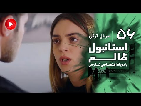 Istanbul Zalem- Episode 56 - سریال استانبول ظالم - قسمت 56 - دوبله فارسی