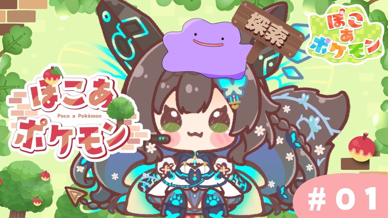 【 ぽこ あ ぽけもん 】　ぽけもんたちとのんびり生活＃１　【 #Vtuber / #千草はな 】