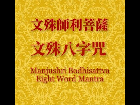 八字明咒
