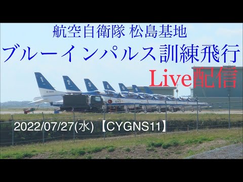 2022年 松島基地訓練 ブルーインパルス YouTubeライブ配信アーカイブのサムネイル 58