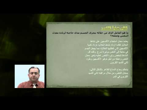 الأحياء - الصف الثانى عشر - الدرس رقم (2) ألية الجهاز التنفسى