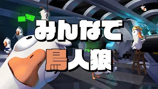 【#13 Goose Goose Duck】みんなで鳥人狼（途中からFeign）