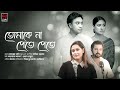 Tomake Na Pete Pete | Rehaan Rasul | Farnaz Alam | Jovan | Mehazabien | Bebodhan | Bangla Song 2022