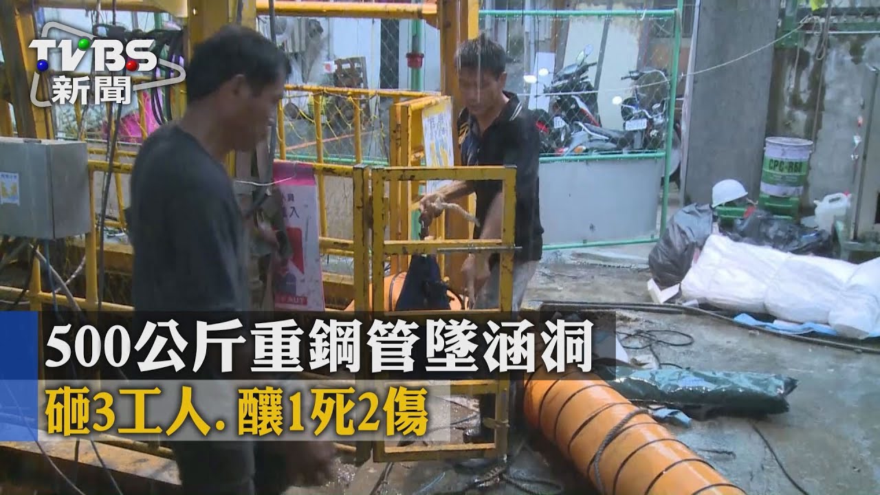 500公斤重鋼管墜涵洞砸3工人　釀1死2傷