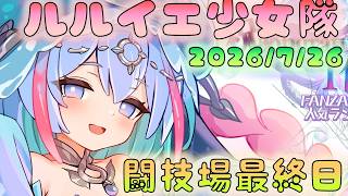 🔴【#ルルイエ少女隊】闘技場最終日