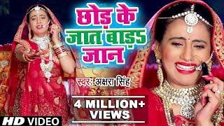 पहली बार Akshara Singh फुट फुट के रोई | Chhod Ke Jaat Bada Jaan | Sad Holi Song 2019
