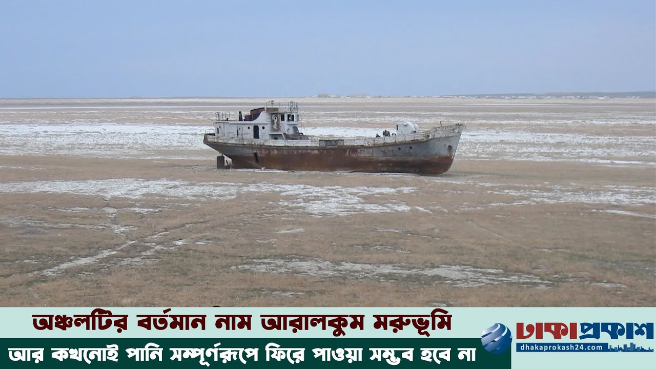 যেভাবে মেরে ফেলা হয় আরাল সাগরকে