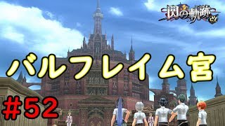 【実況】規格外のサイズ！！【閃の軌跡I:改】#52