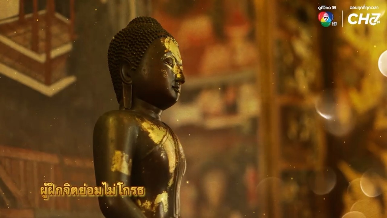 ผู้ฝึกจิตย่อมไม่โกรธ | พรุ่งนี้วันพระ