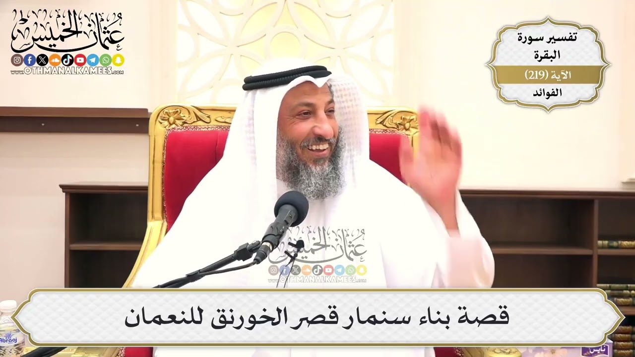 881- قصة بناء سنمار قصر الخورنق للنعمان - عثمان الخميس