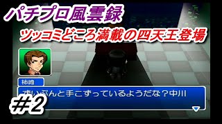 パチプロ風雲録　＃2パチ屋がパチプロ３千人雇い他店を潰す世界観...
