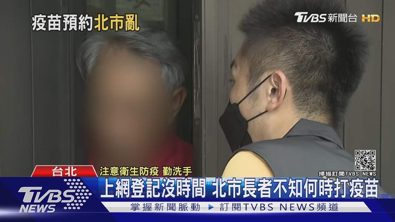 北市長者打疫苗要上網登記 挨批「亂象多」