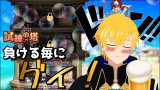【8月】負ける毎にお酒「ぐいっ！」の試練の塔【テイルズオブアスタリア/試練の塔】