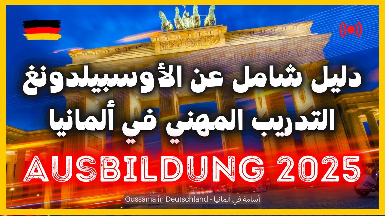 الهجرة إلى ألمانيا عن طريق التدريب المهني 2025 | دليل شامل عن الأوسبيلدونغ | Ausbildung