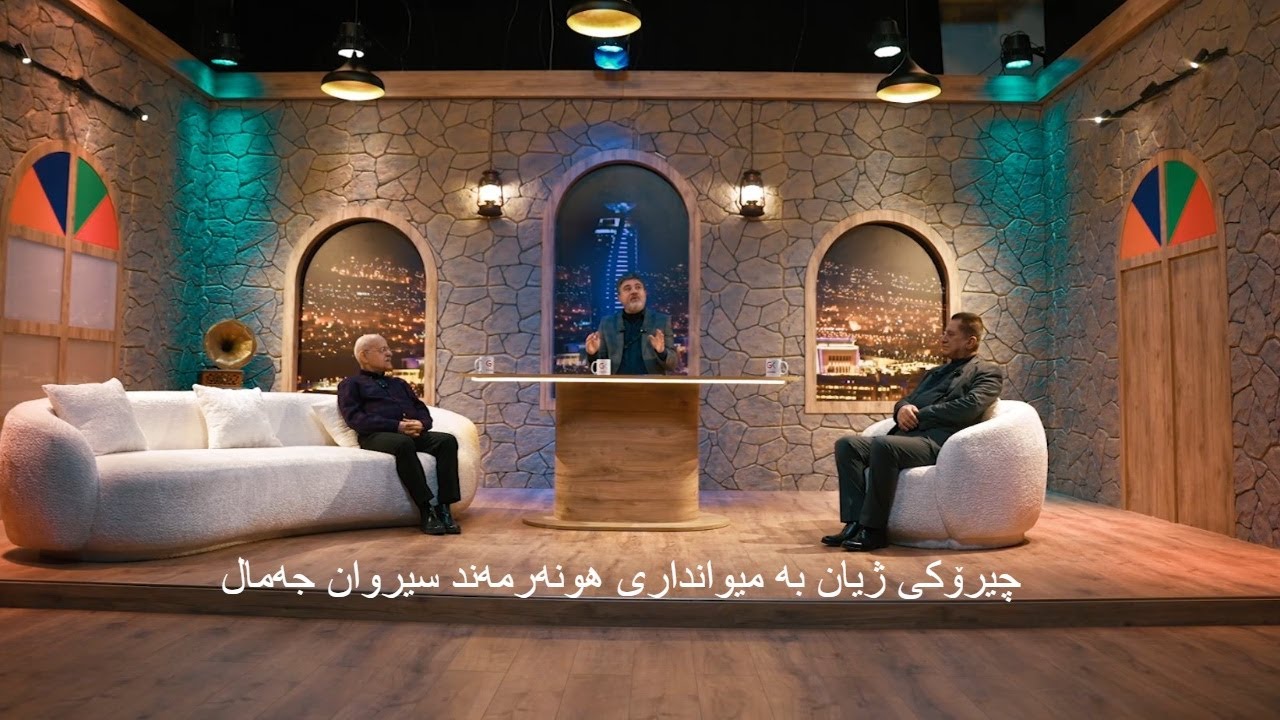 ڤیدیۆ | بەرنامەی چیرۆکی ژیان... بە میوانداری هونەرمەند سیروان جەمال