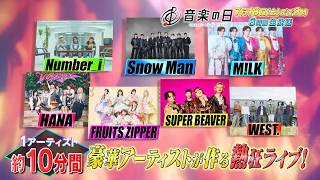 『音楽の日2026』赤坂超ライブ！ファンと共に作る10分間の熱狂ライブ企画！【TBS】