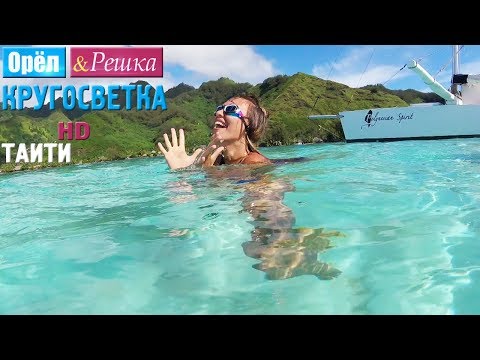 Орёл и Решка. Кругосветка - Таити. Французская Полинезия (1080p HD)