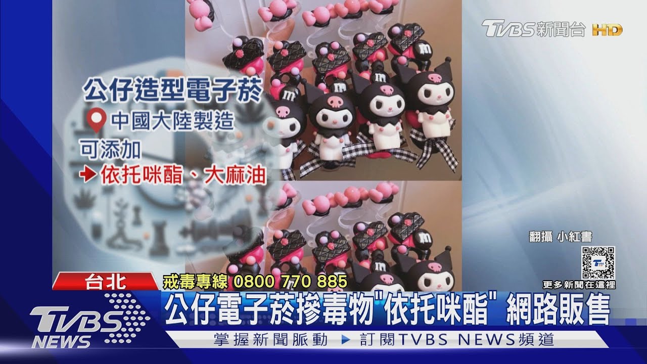公仔電子菸摻毒物「依托咪酯」 網路販售