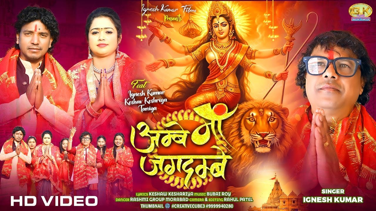 AMBE MAA JAG DAMBE IGNESH || SINGER IGNESH KUMAR || DEVI NAGPURI BHAJAN || TANYA SINGH || KESHAW