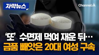 '모텔 살인 모방'?…男 수면제 먹여 재운 뒤 범행 20대 여성 구속 [자막뉴스] / 채널A