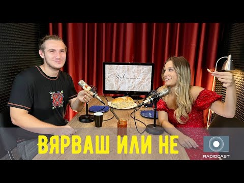 „Вярваш или не“ с DIA: #28 - Димитър Тончев