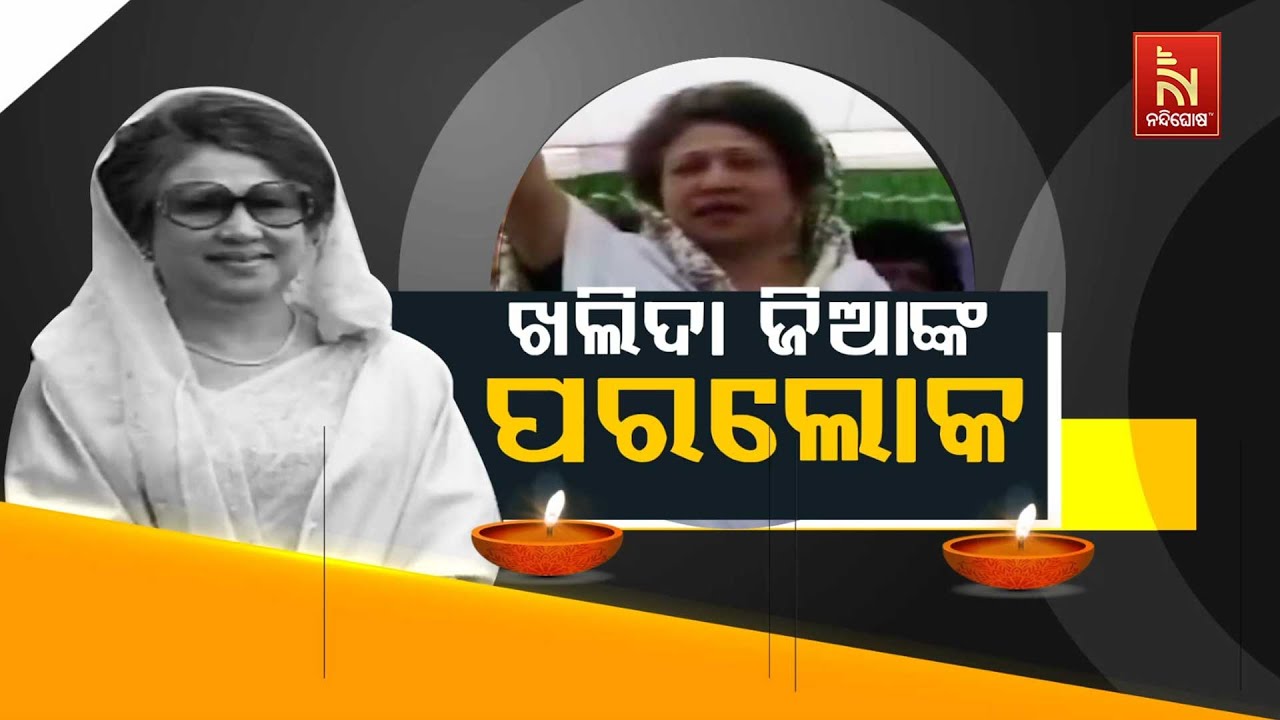 🔴 Live | ଖଲିଦା ଜିଆଙ୍କ ପରଲୋକ