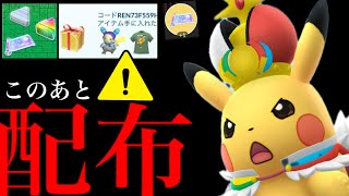 【無料コード配布⚠️】３日間限定！？〇〇のみ入手可能に！限定ピカチュウや特別技も大量に習得も・・？【ポケモンGO・プロモコード・WCS2026・ポケモンXP・Twitch・pokemon GO】