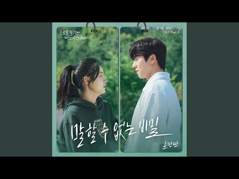 Video thumbnail for 말할 수 없는 비밀 (Secret)