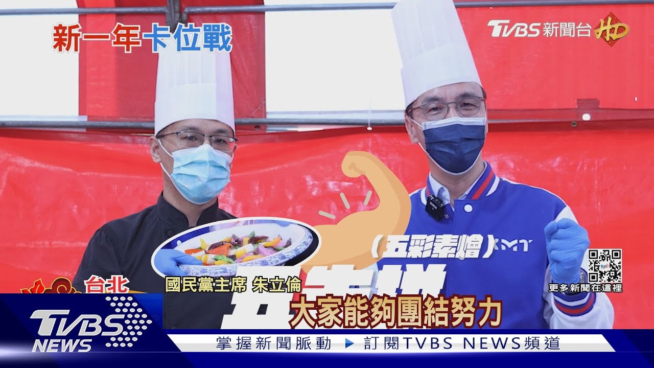 教頭魂又上身! 朱立倫煮年菜喊「團結勝選」