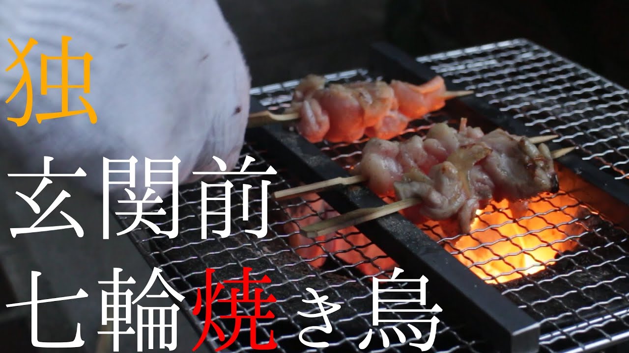 独・玄関前七輪焼き鳥「日々是好日」優しい時間
